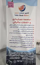 خدمات حسابداری تدبیر حساب کادوس در رشت
