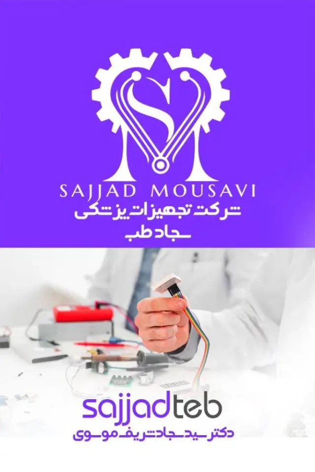 تجهیزات پزشکی سجاد در گرگان