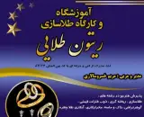 آموزشگاه طلاسازی ریتون طلایی در خرم آباد