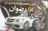 تعمیرگاه هیدرولیک و جلوبندی سازی رضوان در بابل