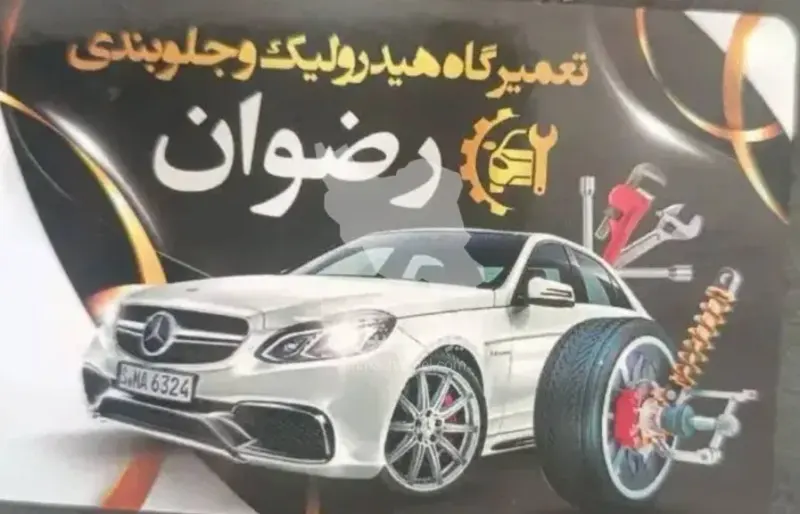 تعمیرگاه هیدرولیک و جلوبندی سازی رضوان در بابل