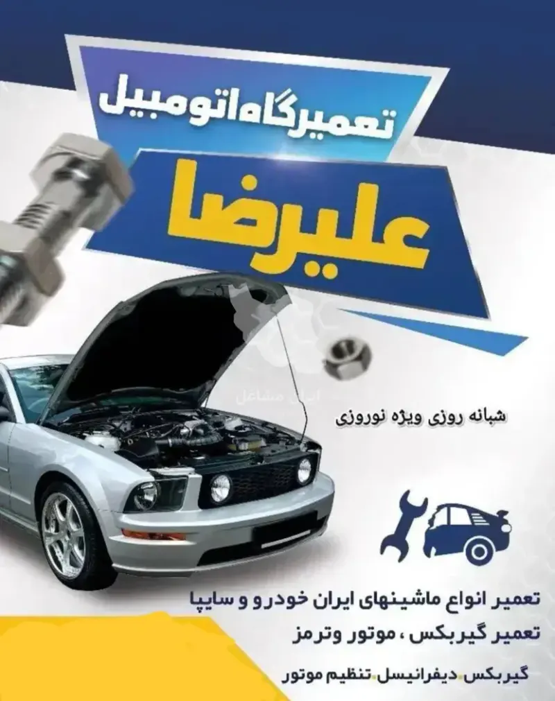 تعمیرگاه مکانیکی ماشین علیرضا در ابرکوه