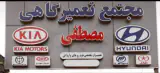 مجتمع تعمیرگاهی خودرو مصطفی در رشت
