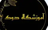 آموزشگاه طراحی دوخت دوک در سنندج