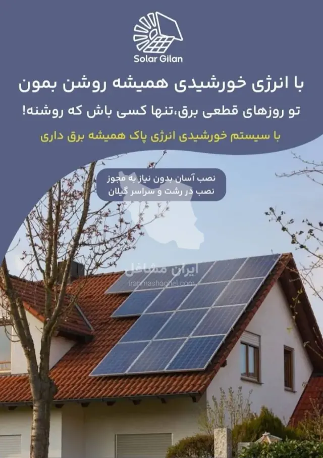 طراحی و اجرای پنل خورشیدی سولار گیلان در رشت