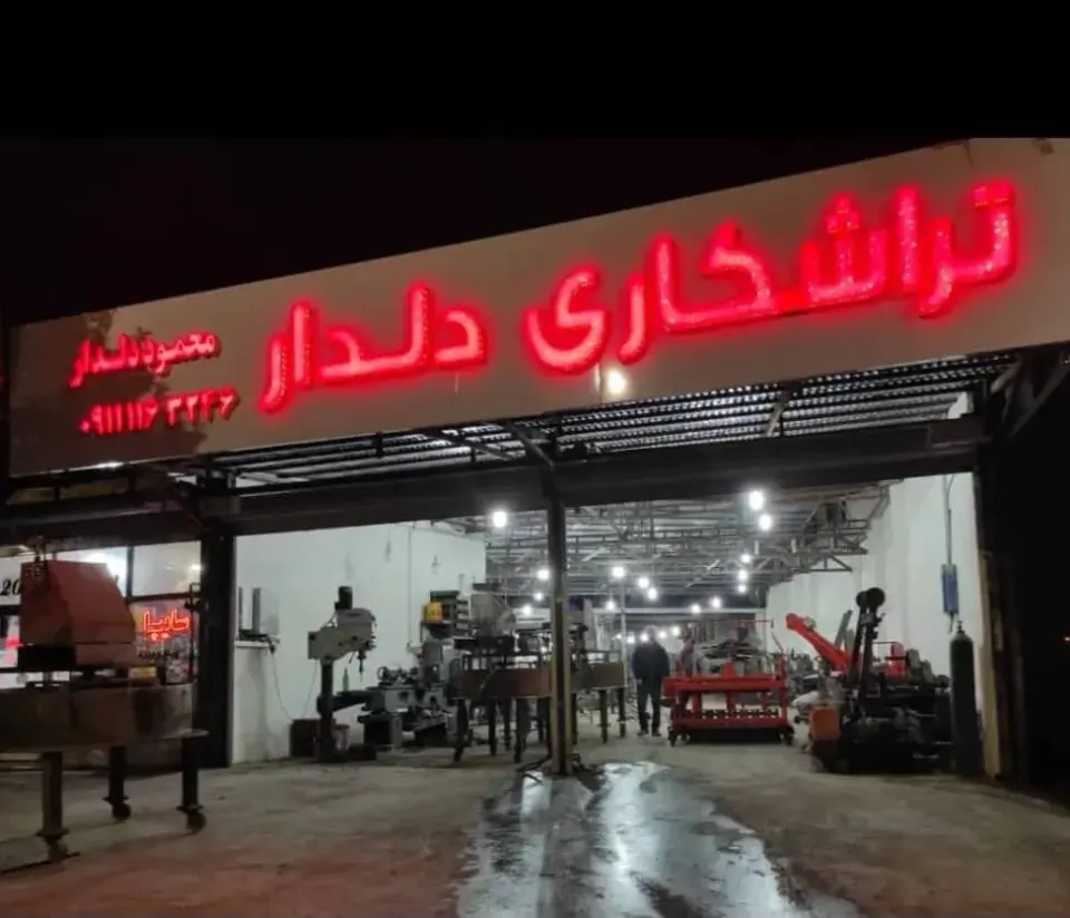تراشکاری دلدار در بابل