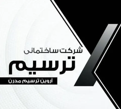 بازسازی دکوراسیون داخلی ساختمان ترسیم مدرن در رشت