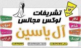 تشریفات عقد عروسی و تولد آل یاسین در رشت