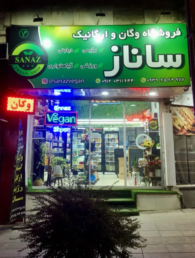 فروشگاه وگان و ارگانیک ساناز