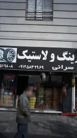 رینگ و لاستیک سرانی