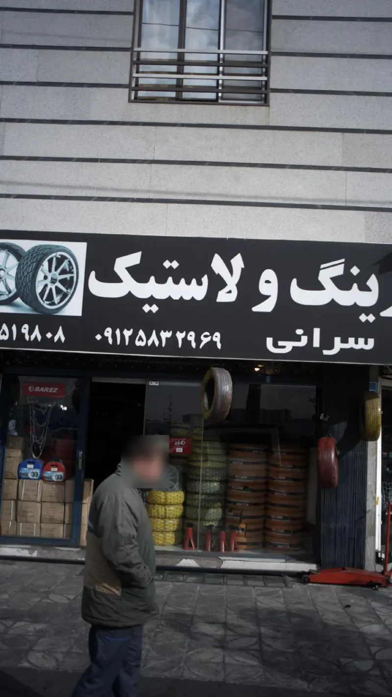 رینگ و لاستیک سرانی