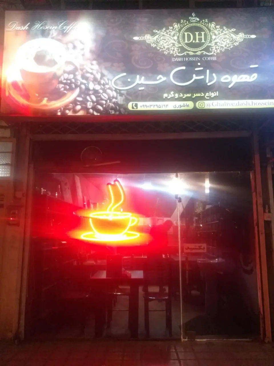 قهوه داش حسین