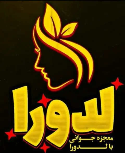 مرکزتخصصی محصولات مراقبتی پوست ومو لدورا