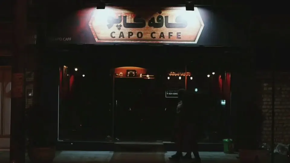 کافه کاپو
