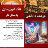 دیزاین و فنگشویی منزل و محل کسب و کار