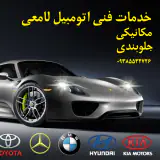 مکانیکی جلوبندی سجاد لامعی