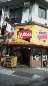 ساندویچ سهیل