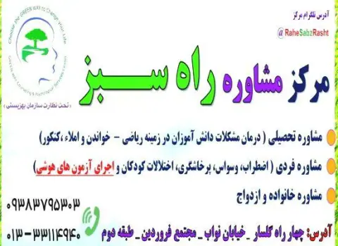 کلینیک مشاوره و خدمات روانشناسی راه سبز