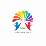آکادمی روانشناسی کودک توانا