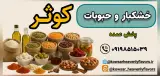 حبوبات و خشکبار کوثر
