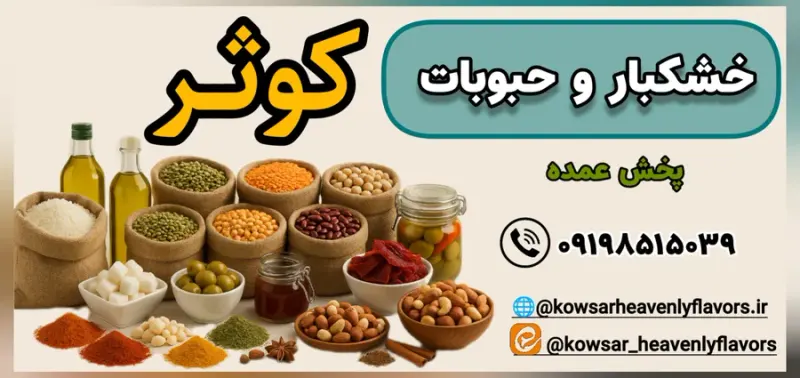 حبوبات و خشکبار کوثر