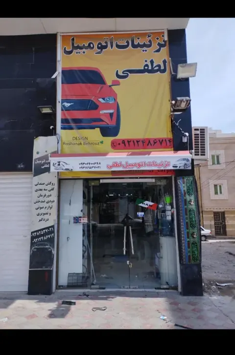 تزییناتی اتومبیل لطفی