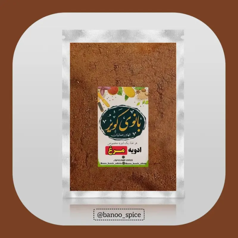 ادویه بانوی کُرد