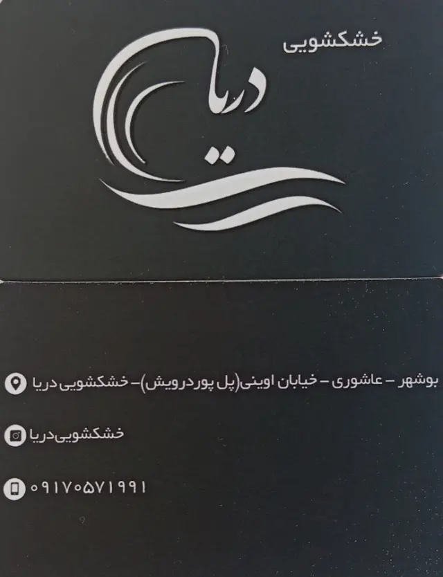 خشکشویی دریا