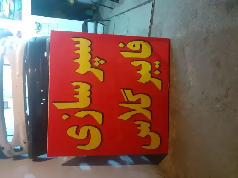 سپرسازی و فایبرگلاس علی باقریان