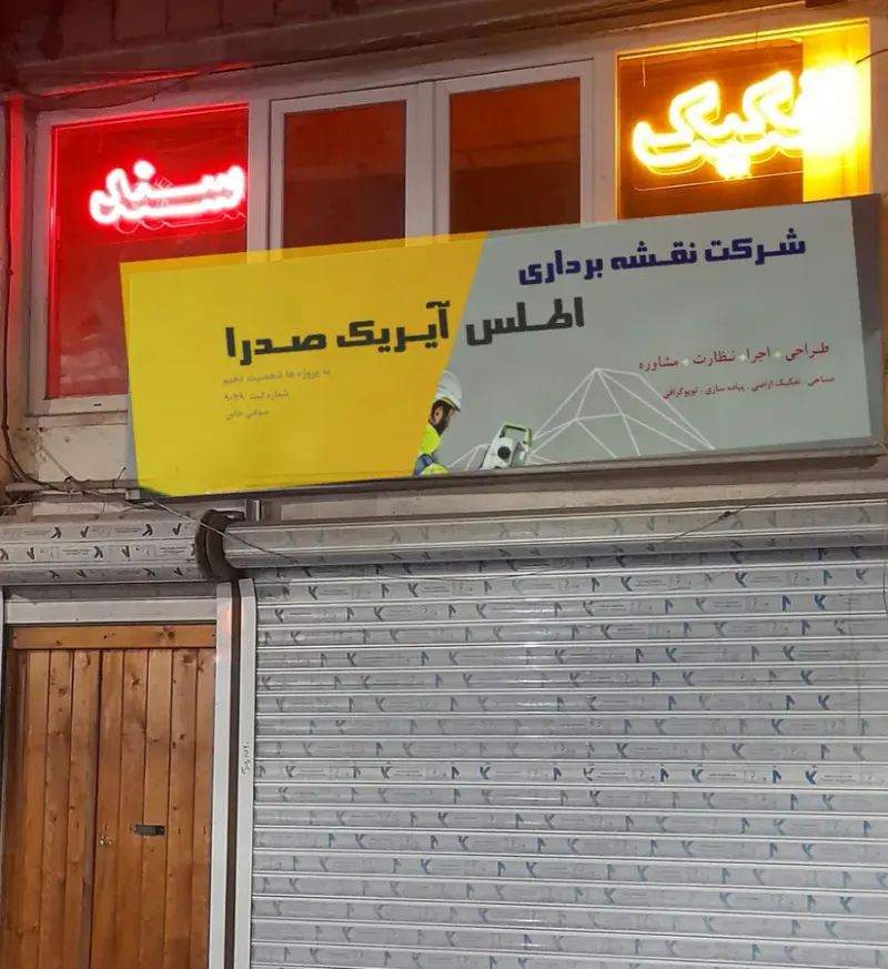 انجام کلیه امور نقشه برداری کریمی