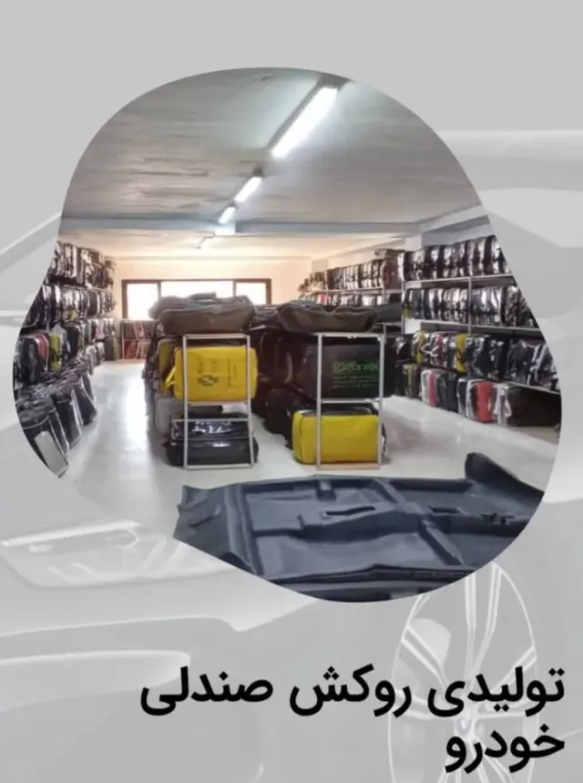 تولید تودوزی ماشین اطلس روکش گیل در رشت
