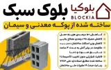 تولید و فروش بلوک سبک پوکه ای و تیرچه بلوکیا در ساری