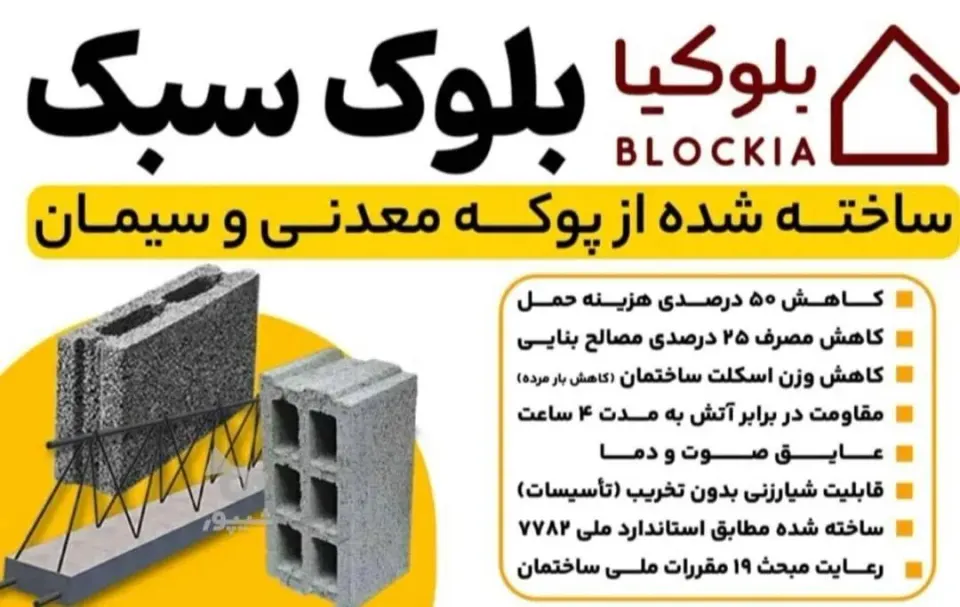 تولید و فروش بلوک سبک پوکه ای و تیرچه بلوکیا در ساری