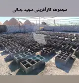 تولید قطعات سیمانی و آجرهای سنتی مجموعه کارآفرینی مجید جبالی در یزد