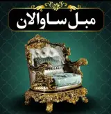 تولید و فروش مبل سلطنتی ساوالان به مدیریت آقای صفری در اردبیل