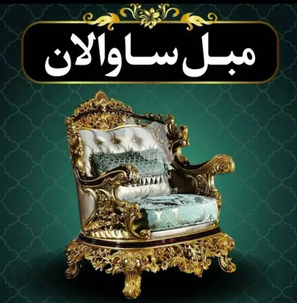 تولید و فروش مبل سلطنتی ساوالان به مدیریت آقای صفری در اردبیل
