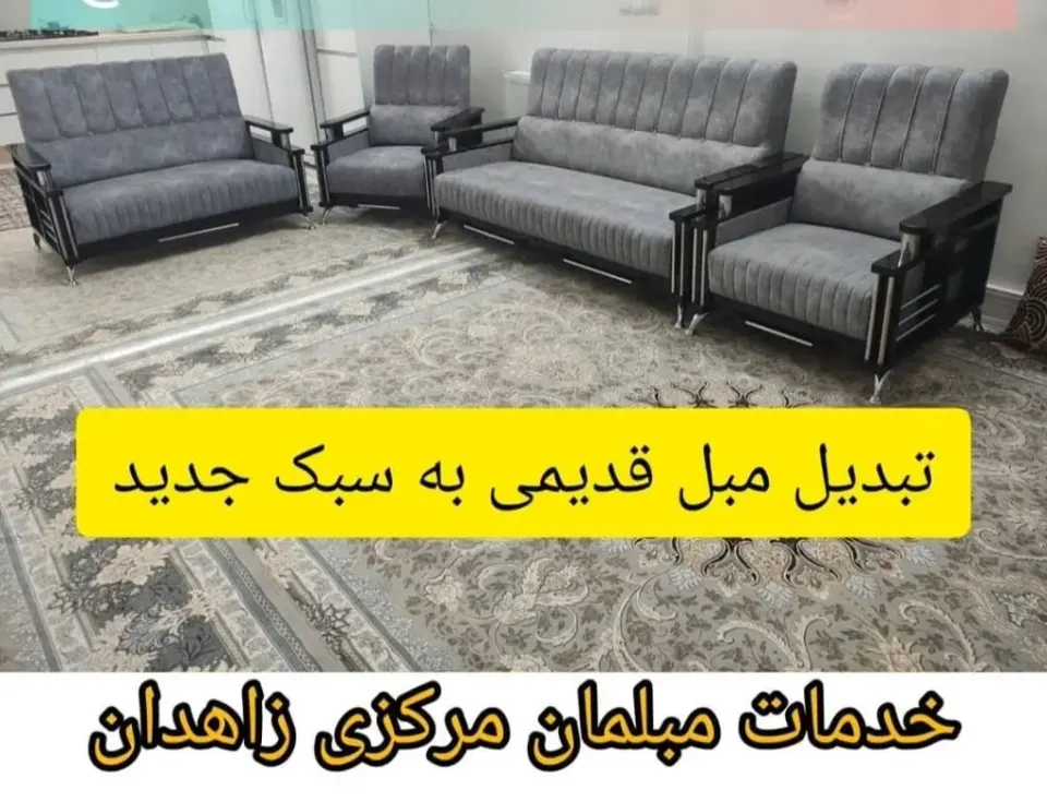 تولید و تعمیر مبلمان مرکزی فیوضی در زاهدان