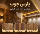 تولید و پخش عمده و جزئی میز و صندلی پارس چوب در تهران