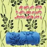 تولید و فروش عمده غلطک های طرح دار مقاوم سه سوت گرگان