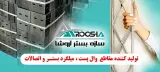 سازه بستر آروشا تولید کننده مقاطع والپست میلگرد بستر و اتصالات در تبریز