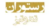 رستوران تند و تیز در آبادان