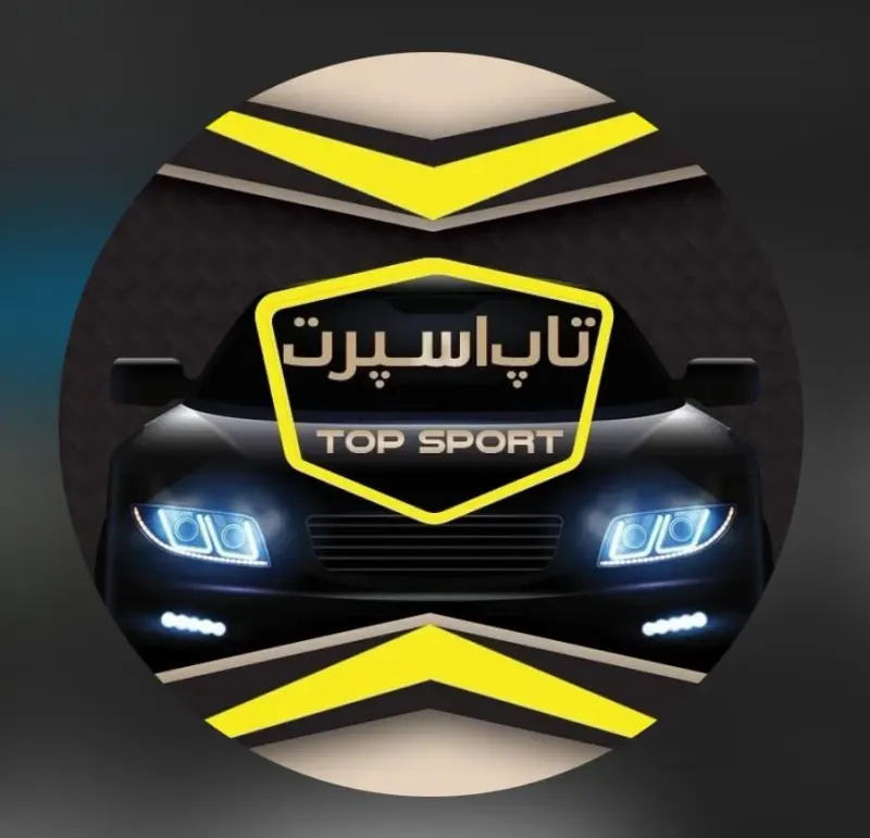 فروشگاه لوازم ماشین تاپ اسپرت در آریاشهر اهواز