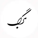 استودیو فیلم و عکس برگ کرمان