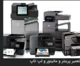 تعمیر و فروش پرینتر ، مانیتور و لپ تاپ