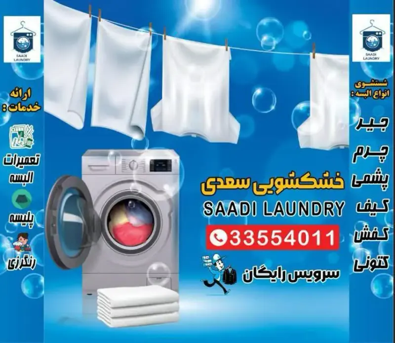 خشکشویی سعدی