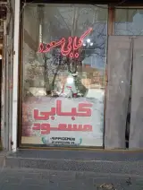 کبابی مسعود