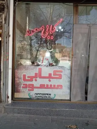 کبابی مسعود