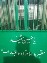 امامزاده زیدابوالحسن