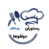 رستوران بین المللی دوقلوها در سربندر امام خمینی