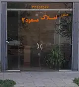 املاک مسعود دو